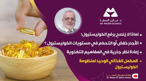 كيف تُقيم قيمة الكوليسترول وما هي الأرقام التي يجب أن تعرفها؟ | الحلقة 4