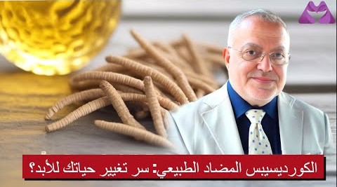 الكورديسيبس المضاد الطبيعي: سر تغيير حياتك للأبد؟| الحلقة 4