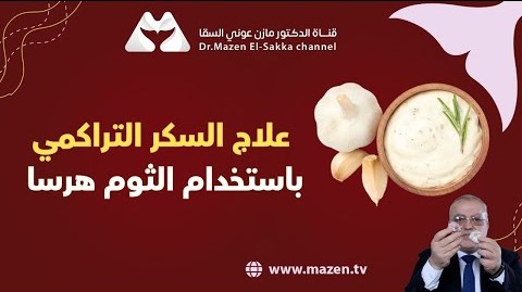 علاج السكر التراكمي باستخدام الثوم هرسا مع الدكتور مازن السقا