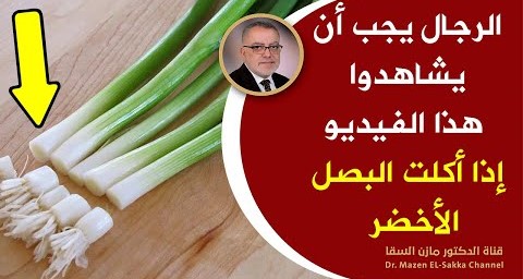 البصل الأخضر يشفى من أمراض لايتوقعها أحد إذا كنت قد أكلت البصل النيء شاهد هذا الفيديوعن البصل الاخضر