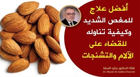 ماذا يحدث في جسمك عند تناول اللوز المر ستبهرك النتائج افضل علاج للمغص | فوائد اللوزالمر وكيف يستخدم