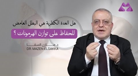 هل الغدة الكظرية هي البطل الغامض للحفاظ على توازن الهرمونات؟