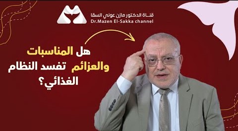 اذا كنت تريد الالتزام بالنظام الغذائي ولكن المناسبات والعزائم تمنعك عليك مشاهدة هذ الفيديو