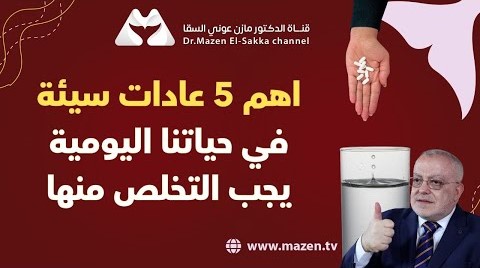 أهم 5 عادات سيئة عند الناس يجب التخلص منها مع الدكتور مازن | الموسم الثاني