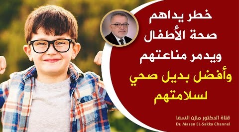 كارثة صحية تدمر صحة الأطفال وتخرب المناعة وتخزن السموم وأفضل بديل للأطفال من أجل حمايتهم من الأمراض