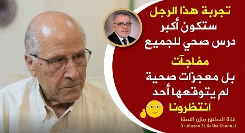 تجربة هذا المريض ستكون أكبر درس صحي للجميع | مفاجآت صحية حصلت لم يكن يتوقعها أحد | انتظرونا بشغف 😍