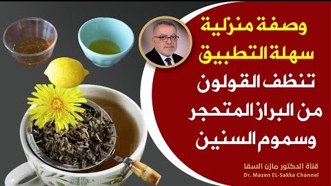 أفضل وصفة لتنظيف القولون من البراز المتحجر والفضلات السامة وحمايته من أي التهاب تنظيف القولون الفوري