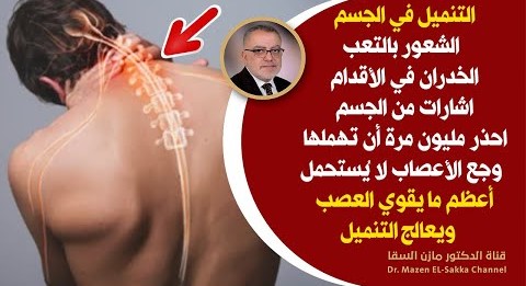 إذا شعرت بتنميل في الاطراف ضعف الاعصاب آلام المفاصل الركب خذهذه الوصفة خاصة لمرضى السكر تقوية العصب
