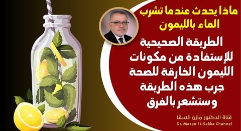 ماذا يحدث عندما تشرب الماء بالليمون الطريقة الصحيحة لشرب ماء الليمون جربها ستزيد حيوية الجسم والدماغ