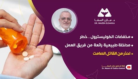 متى تصبح أدوية الكوليسترول ضرورة ؟ وكيف تختار العلاج المناسب ؟ | الحلقة 5