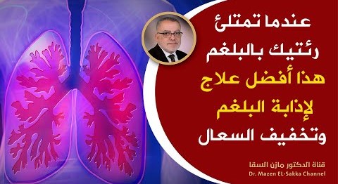 عندما تشعر بوجود بلغم في الرئتين والتهاب الحلق تدخل فوراً علاج التهاب الحلق والكحه والبلغم طبيعيا