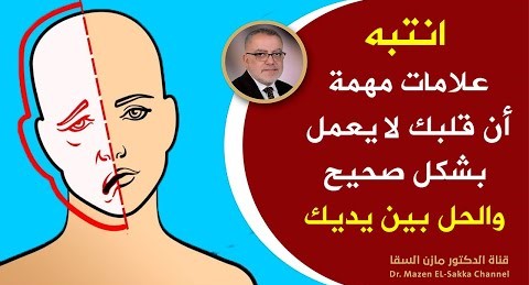 انتبه! علامات تحذيرية من أن قلبك لا يعمل بشكل سليم نصائح تجعل قلبك قوياً لايعرف المرض | الجزء الأول
