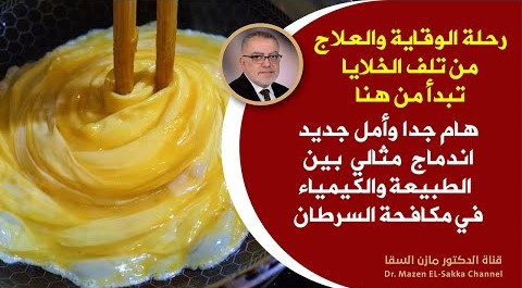 الطبيعة تحارب السرطان أيضا 👈 هام جدا حول العلاج الطبيعي والكيميائي لهزيمة السرطان الاندماج المثالي