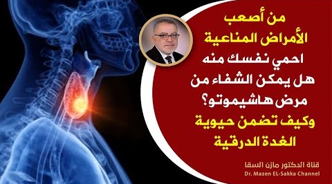 داء هاشيموتو الأعراض والأسباب | هل يمكن الشفاء من مرض هاشيموتو مسارات قوية لحل المشاكل المناعية