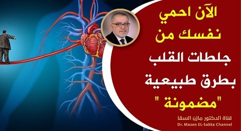 انتبه أعراض أن قلبك معرض للجلطة والتوقف احمي نفسك من اعتلال عضلةالقلب علاج القلب ومنع الجلطات طبيعيا