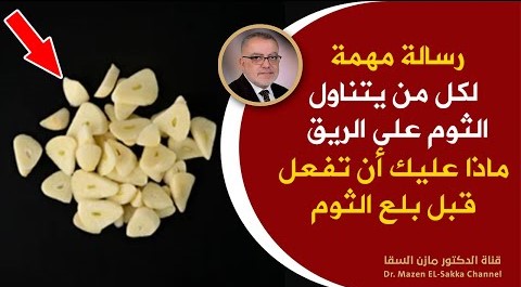 هل ينفع بلع الثوم على الريق في الصباح الباكر | وما هي محاذير بلع الثوم التي يجب معرفتها حالا