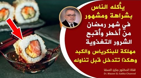 هذا الصنف مشهور جدا في رمضان يهلك البنكرياس يتلف الكبد نقمة على الصحة | مصيبة أن تقع في هذا الخطأ