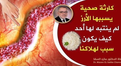 كارثة صحية بسبب الأرز لم ينتبه لها أحد كيف يصبح الأرزسبباً لهلاكنا وهذا مايحدث عند التوقف عن تناوله