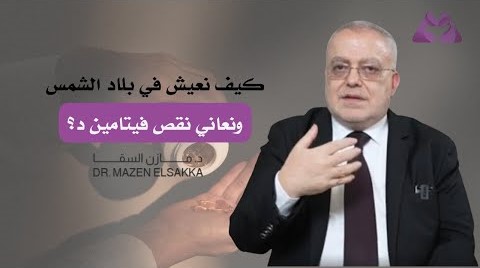 الحقيقة المرعبة: نقص فيتامين د في أكثر الدول شمساً