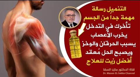 إذاعانيت من التنميل والخدرفي الأطراف وضعف الاعصاب ادهن هذا الزيت لاحظ النتيجة بنفسك أفضل زيت للاعصاب