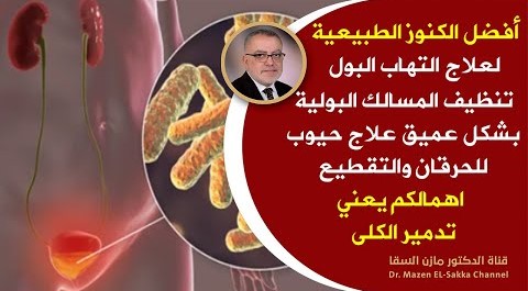 الكنز طبيعي يوقف التهاب المسالك البولية يعالج كثرة التبول حرقان البول يوقف مشاكل البروستات فورا