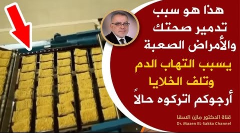 فليحذرمنه الجميع يسبب التهاب في الدم يخرب المناعةوالخلايا يسمم الكبد والقولون أرجوكم ضعوه في القمامة