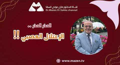 الحذر الحذر.. الإعتلال العصبي !!