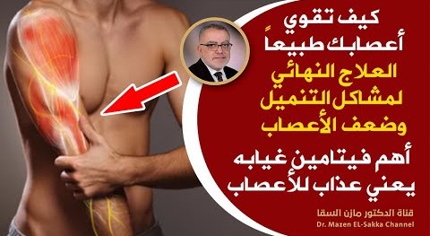 إذاشعرت بتنميل في الاطراف عليك أن تتدخل كيف تقوي الاعصاب وتحل مشاكل التنميل وضعف الاعصاب وماذا عنb12