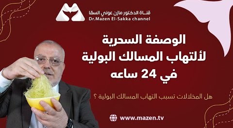 عشبة مذهلة علاج لمن يعانون من التهاب المسالك البولية خلال 24 ساعه |كيف تسأل
