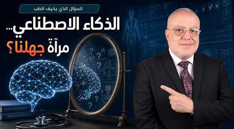 ماذا لو كان الذكاء الاصطناعي مرآة لجهلنا الطبي؟