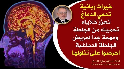 لكل من يخاف من جلطة الدماغ ويلاحظ اعراض جلطة الدماغ خيرات ربانية تحمي الدماغ وتنشط خلايا المخ طبيعيا