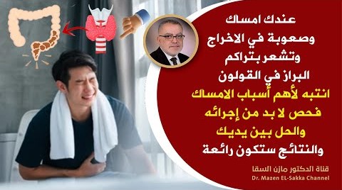 لاتهملوا هذا السبب الهام الذي يسبب الإمساك والنفخة والغازات ويدمر القولون ستخرج الفضلات الكريهة بقوة