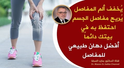 ادهنه على موضع الألم وانظرالنتائج بنفسك انسى آلام المفاصل والمفاصل وخشونة الركبة وآلام العمود الفقري