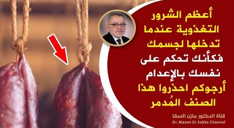 نأكلها وهي سم قاتل عندما تتناولها فانت تحكم على نفسك بالإعدام والمرض | احذروا أعظم الشرور التغذوية