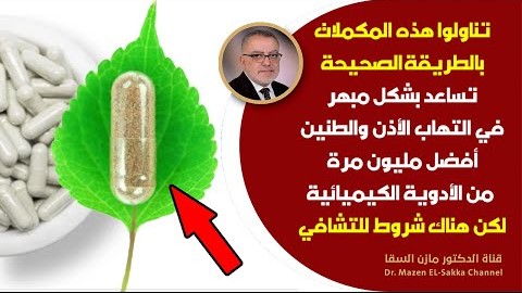 منح ربانية تعالج التهاب الاذن تحسن العصبي السمعي تُنهي عذاب طنين الأذن المستمروالدوخة | عشبة الجنكة