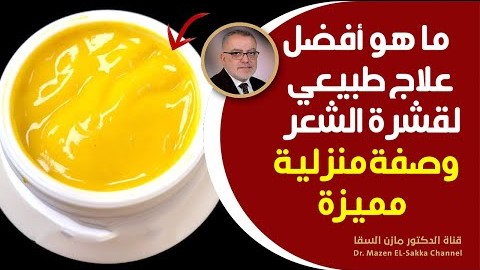 ماهي أفضل المواد الطبيعية التي تعالج القشرة الجافة المزعجة في الشعرتخلص من القشرة للابد بوصفة سحرية