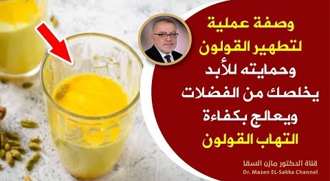 اذا شربتم هذا المشروب فلن تعانوا من متاعب القولون لن تحتاجوا لأي طبيب جهاز هضمي ينظف القولون بكفاءة