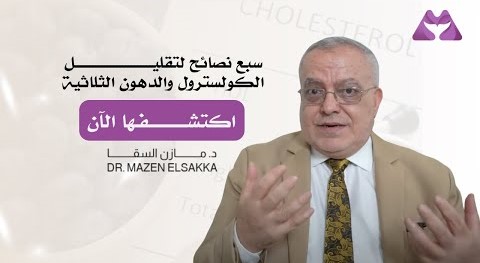 الدهون الثلاثية تقتلك صامتة | اكتشف الحل الآن