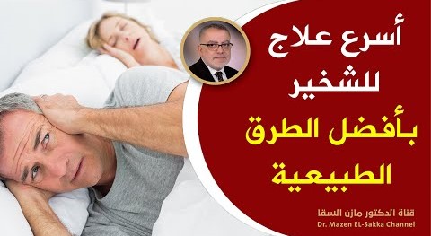 علاج الشخير أثناء النوم بأفضل الطرق الطبيعية أسباب الشخير الدائم وطريقة ايقاف الشخير بالأعشاب