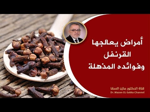 ابدأ في تناول القليل من القرنفل وانظر ماذا سيحدث لك وتخلص من هذه المشاكل الصحية د.مازن السقا