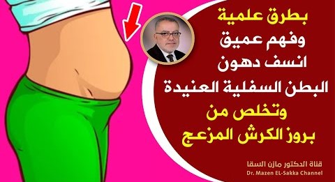 أخطر أسباب بروزالكرش للأمام طرق علمية لنسف دهون البطن السفلية العنيدة والكرش تخلصك من البطن السفلية
