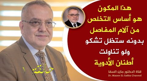 هذا العنصرأهم مكون لعظامك تناوله وانسى التهاب المفاصل هشاشة العظام خشونة الركب يقوي العظام | حلـ1ـقة