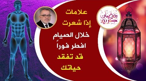 هبوطه في يفقدك حياتك كيف تتجنب هبوط السكر في الدم خلال شهر رمضان وماهي اعراض هبوط السكر | رمضان ٢٠٢١