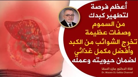 وصفة عظيمة لتطهير الكبد أنصحك باتباع هذه التعليمات لتحمي نفسك من أمراض الكبد وخروج السموم من الكبد