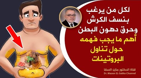 أهم أسرارالحصول على بطن مسطحة والتخلص من دهون البطن والكرش نهائيا البروتينات علاقتها الدقيقة بالسمنة