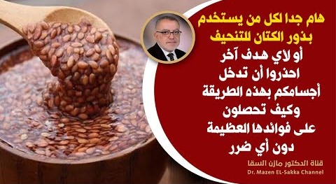 هام جدا لكل من يستخدم بذورالكتان للتنحيف وخسارة الوزن أو لأي غرض احذروا أن تدخل أجسامكم بهذه الطريقة