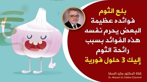 البعض يحرم نفسه فوائد الثوم ويتجنب بلع الثوم بسبب رائحة الثوم | ما هي طرق التخلص من رائحة الثوم فورا