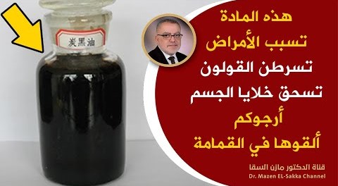 أرجوكم من كل قلبي لا تُدخلوا هذا لأجسامكم إنها تدمرالدماغ تسرطن القولون تعطل البنكرياس تسد الشرايين