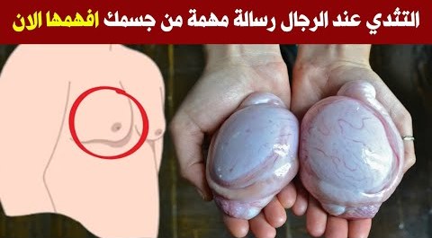اسباب وطرق علاج التثدى عند الرجال كيف تتخلص من التثدي عند الرجال بشكل سريع وما هي رسالة جسمك لك