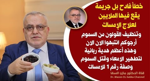 خطأ فادح يقع فيه الملايين لعلاج الإمساك وتنظيف القولون وهذه أعظم هبة ربانية لتنظيف الأمعاء انه معجزة